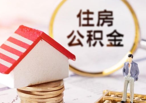 怀化外地的住房公积金怎么提取（外地的公积金怎么提取出来）